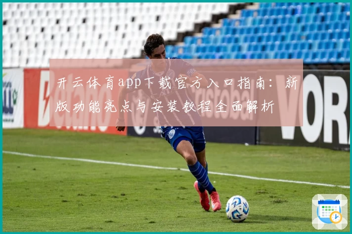 开云体育app下载官方入口指南：新版功能亮点与安装教程全面解析