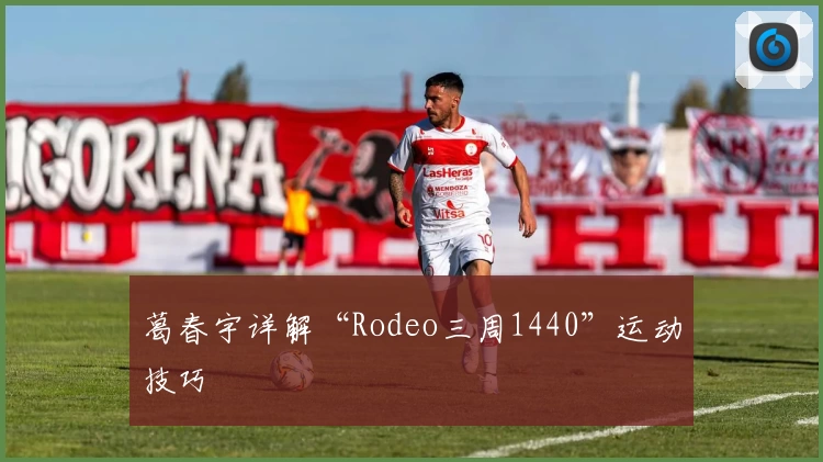 葛春宇详解“Rodeo三周1440”运动技巧