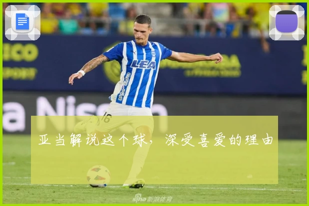 亚当解说这个球，深受喜爱的理由