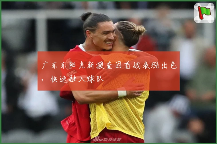 广东东阳光新援奎因首战表现出色，快速融入球队