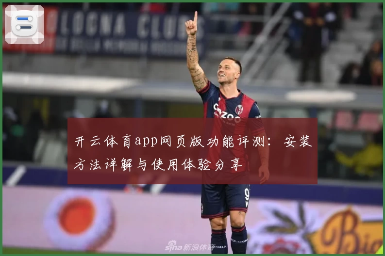 开云体育app网页版功能评测：安装方法详解与使用体验分享