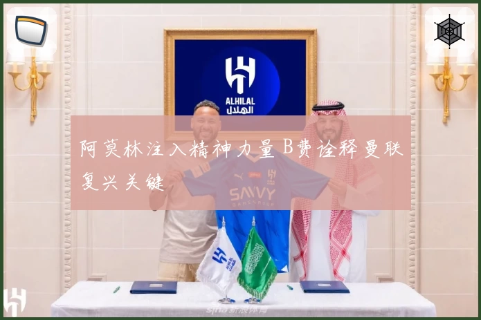 阿莫林注入精神力量 B费诠释曼联复兴关键