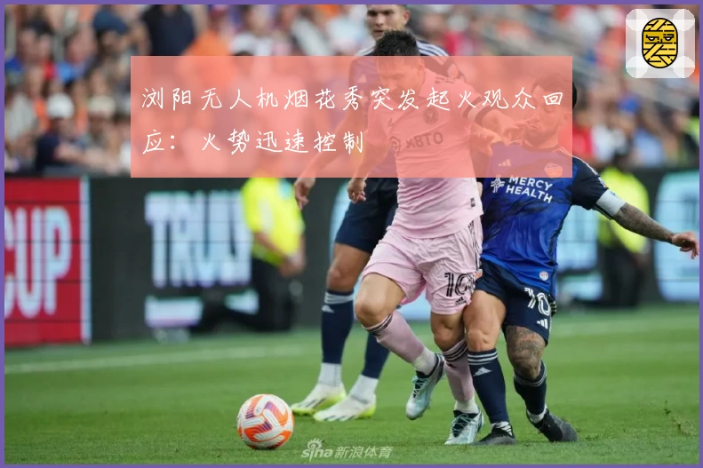 浏阳无人机烟花秀突发起火观众回应:火势迅速控制