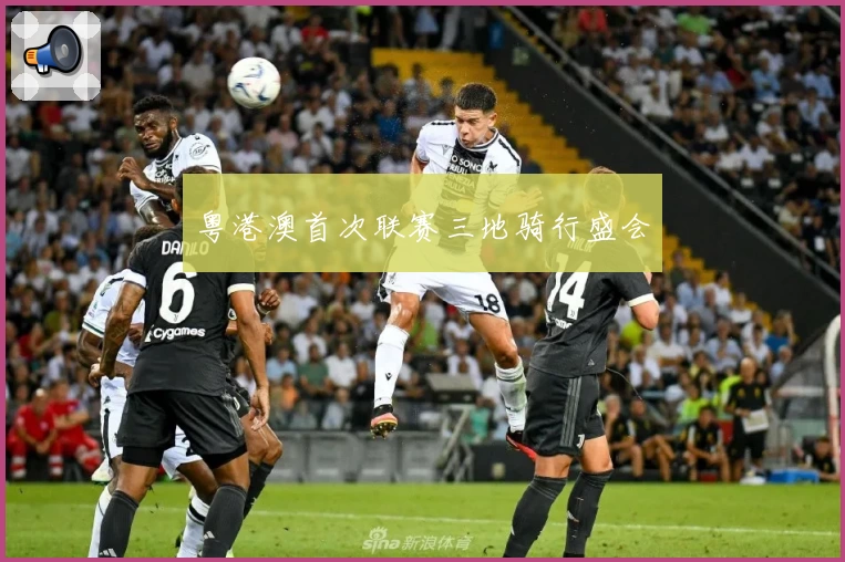 粤港澳首次联赛三地骑行盛会