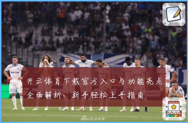 开云体育下载官方入口与功能亮点全面解析，新手轻松上手指南