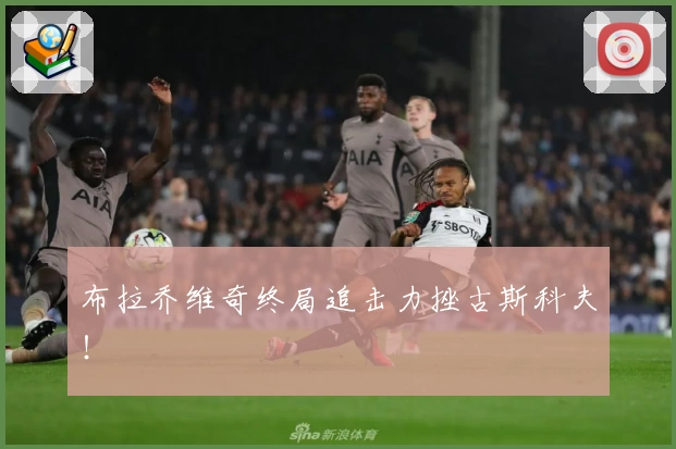 布拉乔维奇终局追击力挫古斯科夫！