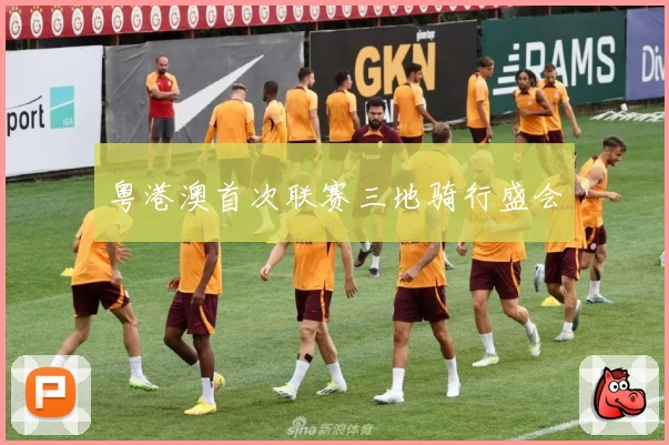 粤港澳首次联赛三地骑行盛会