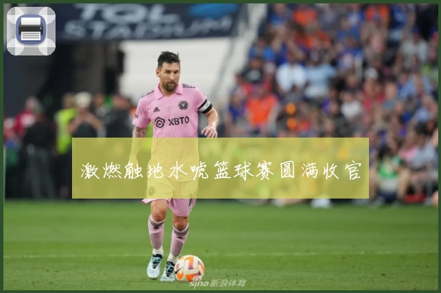 激燃触地水唬篮球赛圆满收官