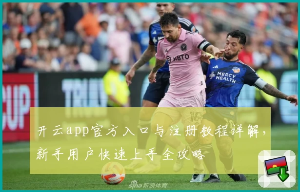 开云app官方入口与注册教程详解，新手用户快速上手全攻略