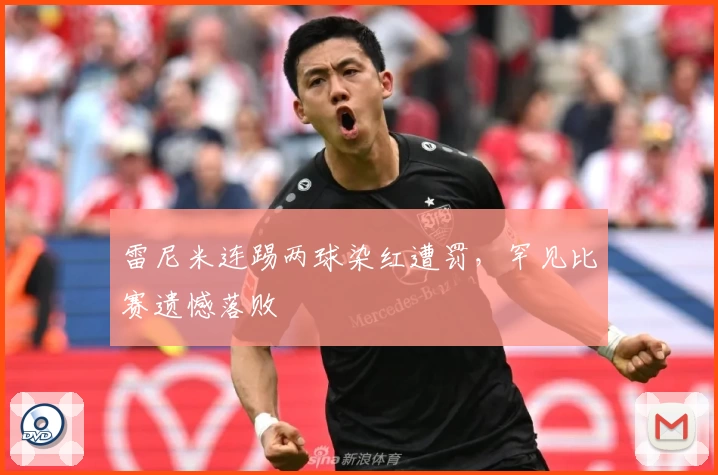 雷尼米连踢两球染红遭罚，罕见比赛遗憾落败