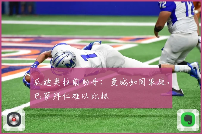 瓜迪奥拉前助手：曼城如同家庭，巴萨拜仁难以比拟